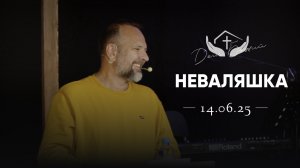 Сергей Лукьянов | Неваляшка