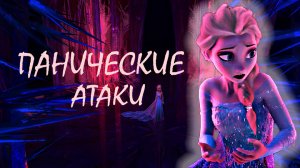 КЛИП ЭЛЬЗА (ВСПЫШКИ!)  Холодное сердце Дисней Я БЕГУ ПО СЕРПАНТИНУ ИЗ ПАНИЧЕСКИХ АТАК #эльза дисней