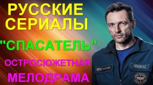 Русские сериалы: Новинки-2025. Остросюжетная мелодрама: «Спасатель»