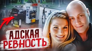 Адская ревность: Как бывший муж превратил развод в убийство. | Тру Крайм Хроники.