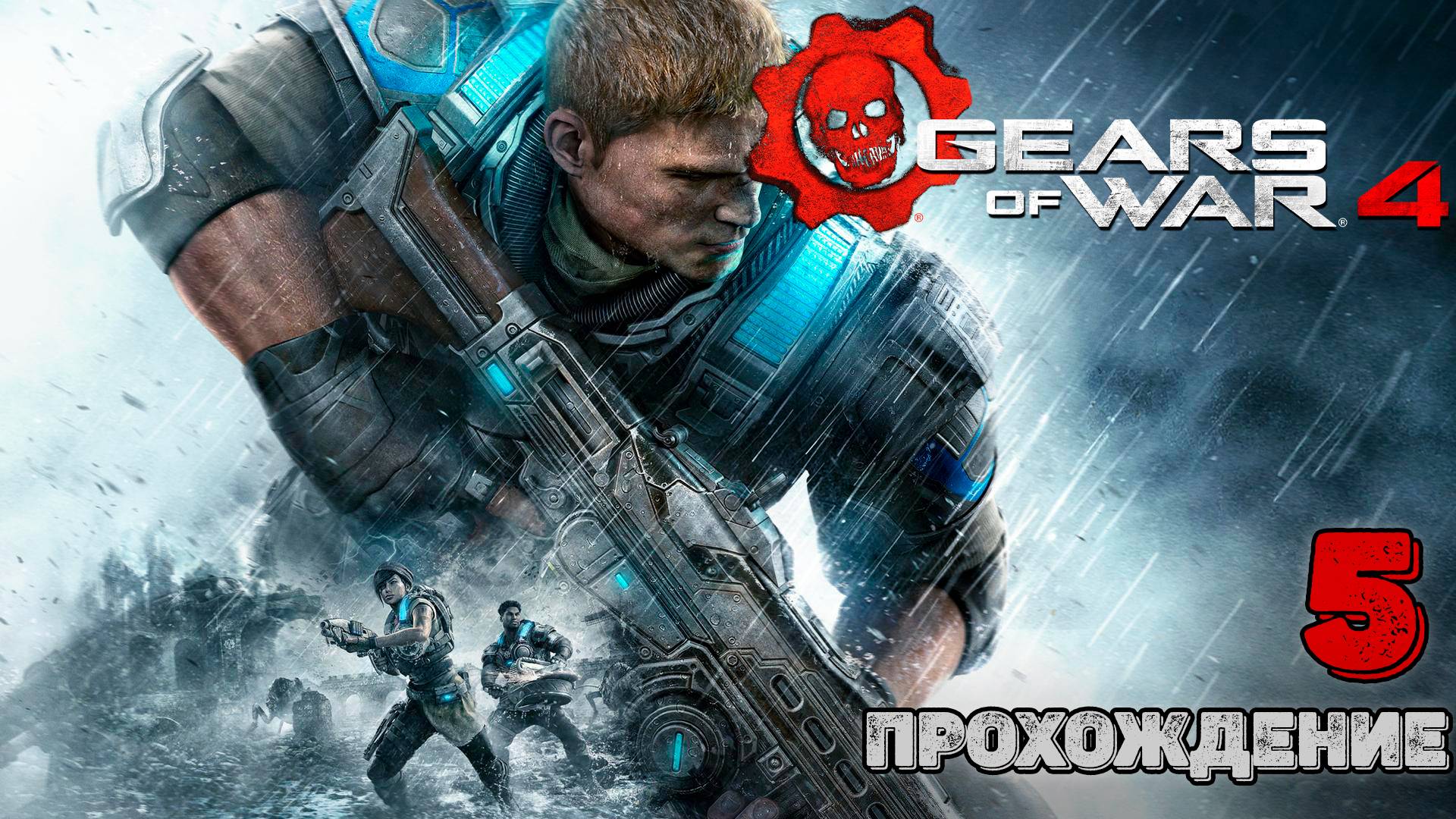 Прохождения Gears of War 4 Финал