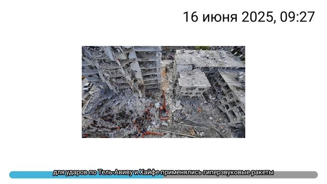 для ударов по Тель-Авиву и Хайфе применялись гиперзвуковые ракеты смотреть онлайн