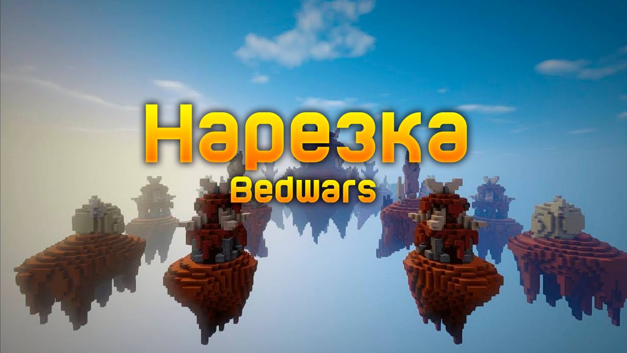 ОТЧАЕННЫЙ ПОПЫТКИ ЗАПИСАТЬ БЕДВАРС | НАРЕЗКА БЕДВАРСА Minecraft #minecraft #bedwars #майнкрафт смотреть онлайн