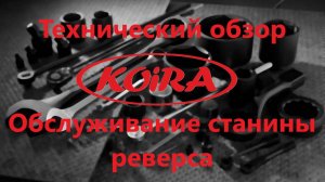 Обслуживание станины реверс-редуктора