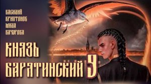 Князь Барятинский 9. Главы 17 -26
