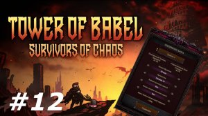 Максимальная опасность.#12 Tower of Babel Survivors of Chaos.