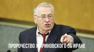 Пророчество Жириновского об Иране