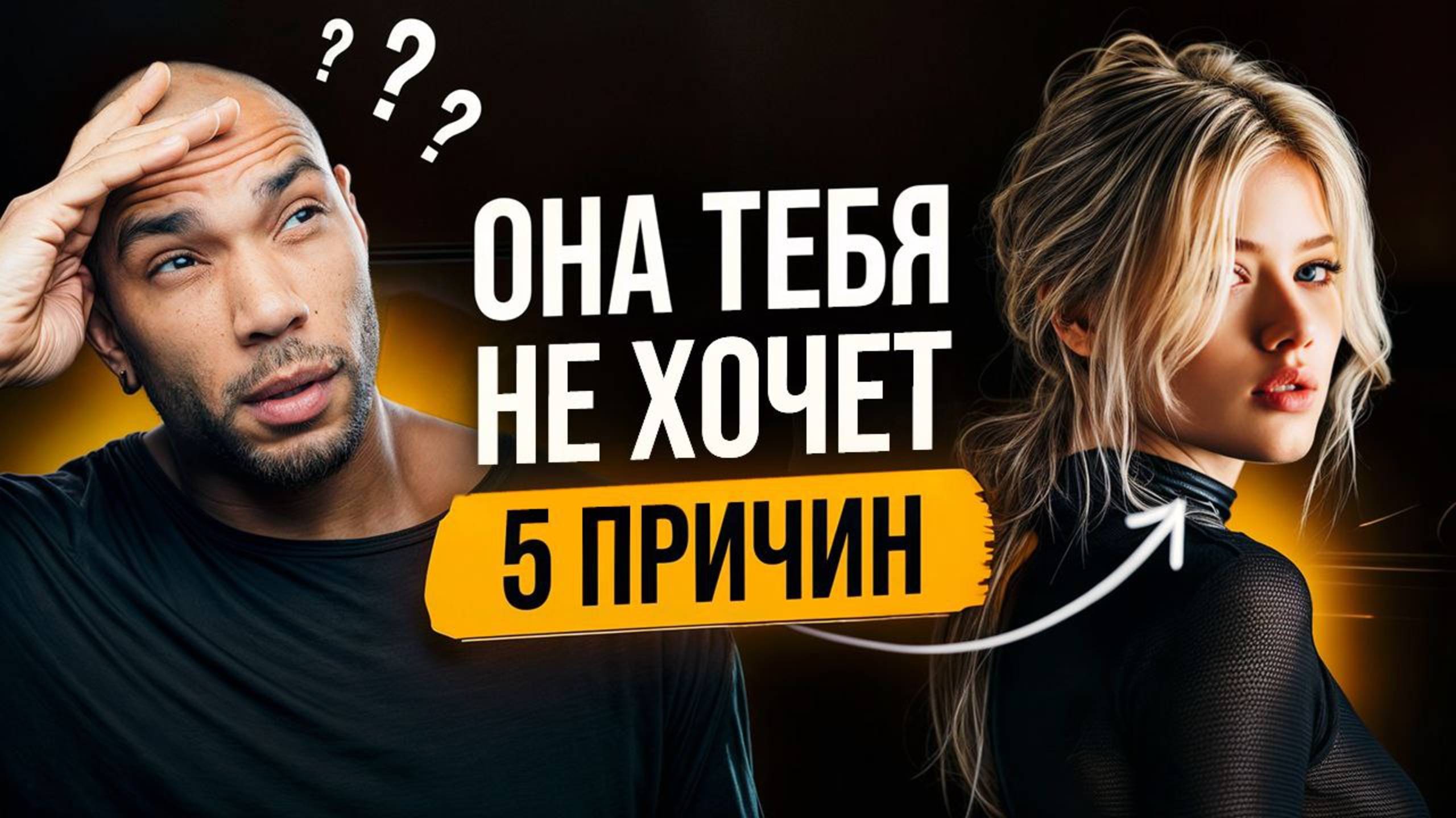 Почему она охладела? / 5 признаков, что ты перестал возбуждать смотреть онлайн