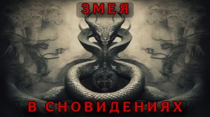 СИМВОЛИКА ЗМЕЙ В СНОВИДЕНИЯХ