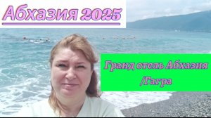 ГРАНД ОТЕЛЬ АБХАЗИЯ/ГАГРА 2025
