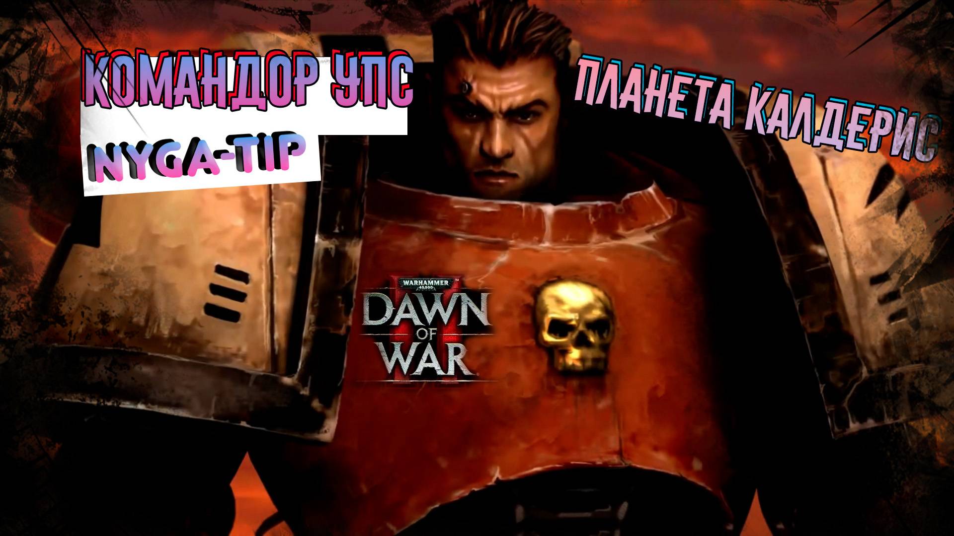 Warhammer 40,000: Dawn of War 2