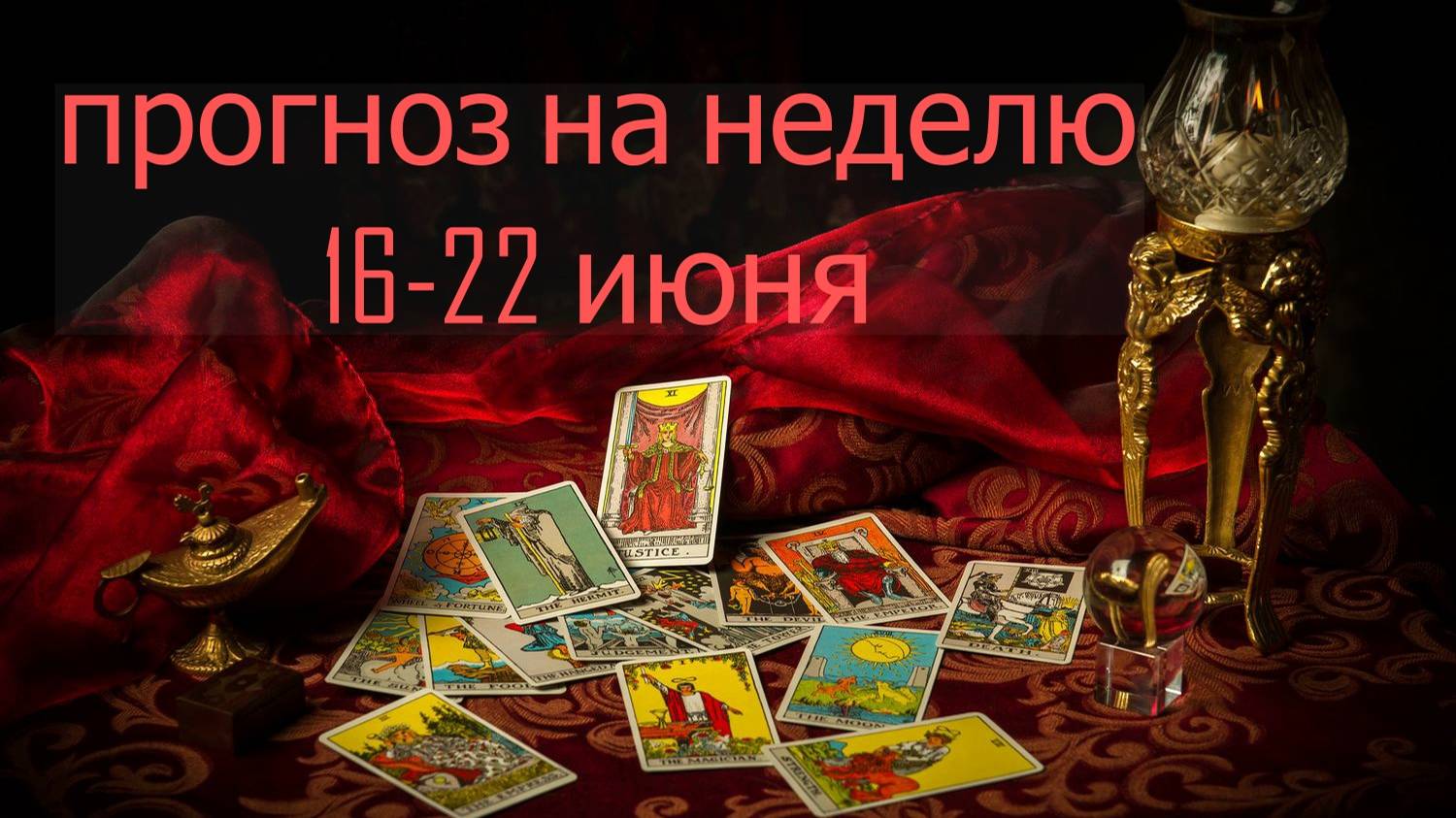 ПРОГНОЗ НА НЕДЕЛЮ 16 -22 ИЮНЯ...таро, расклад смотреть онлайн