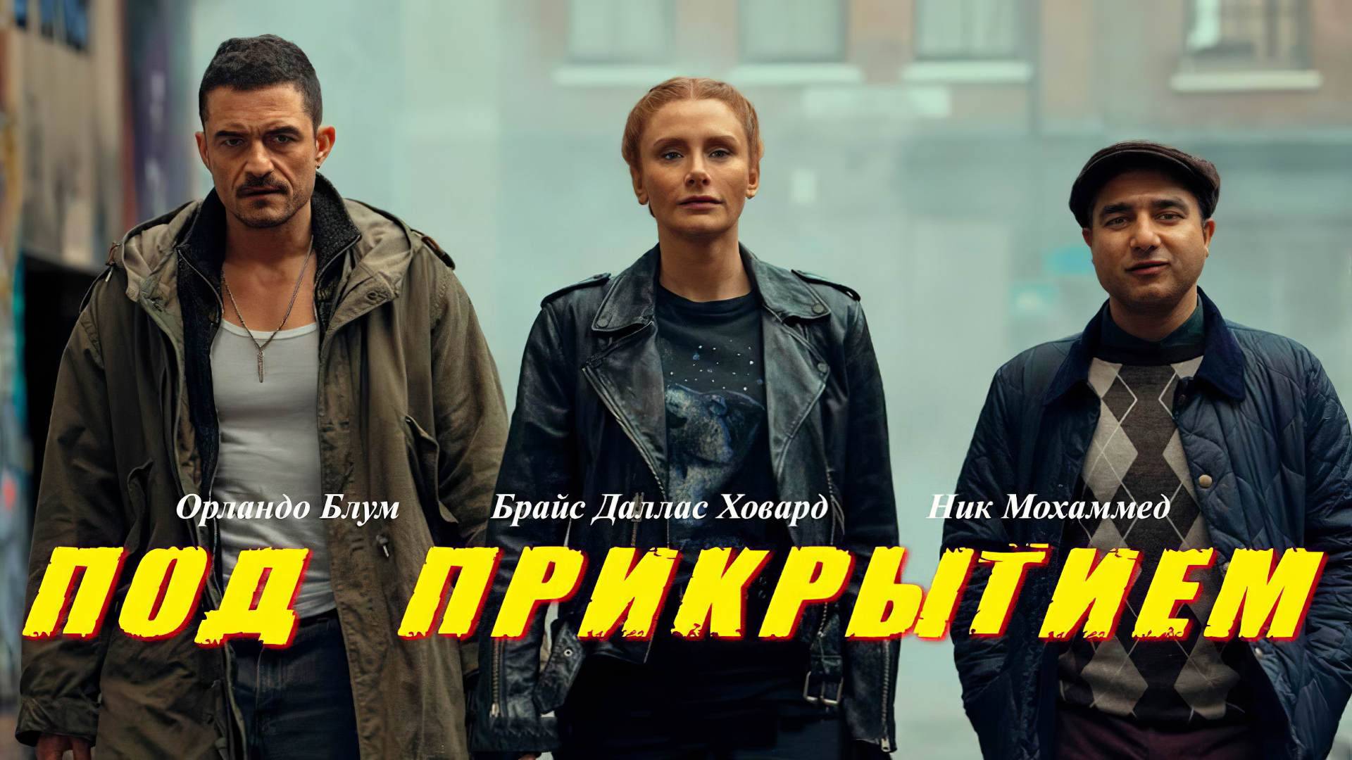 Под прикрытием (фильм, 2025)