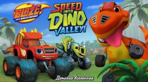 ВСПЫШ И ЧУДО-МАШИНКИ / СКОРОСТЬ В ДОЛИНЕ ДИНОЗАВРОВ / ДЕТСКАЯ ВСЕЛЕННАЯ / 11