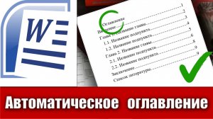 2. Как сделать автоматически собираемое оглавление в Microsoft Word (автоматическое меню в ворде)