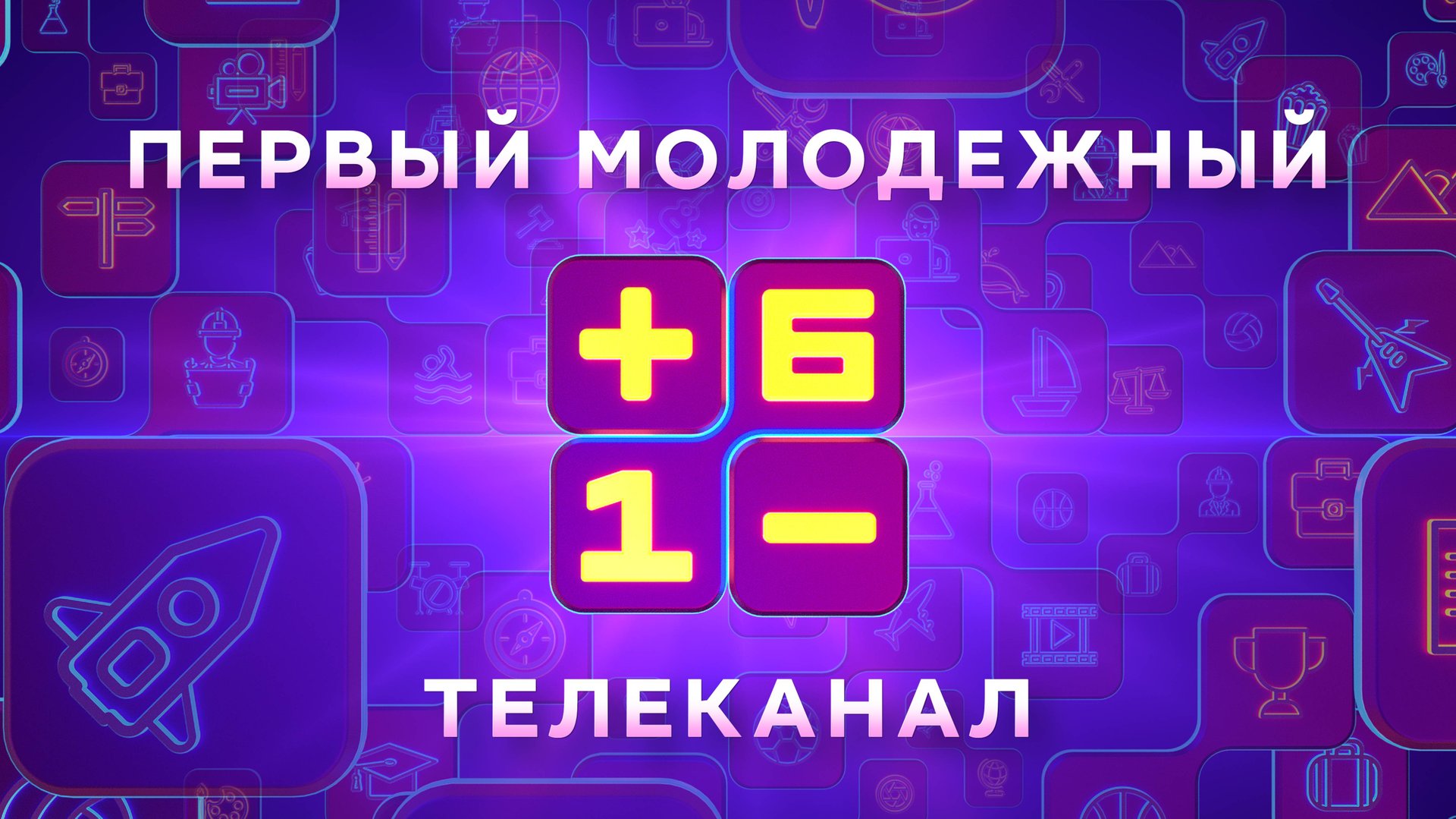 Плюс минус 16. Прямой эфир смотреть онлайн