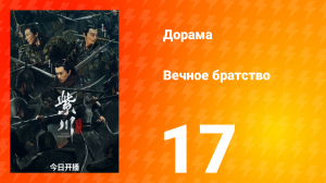Вечное братство 1 сезон 17 серия