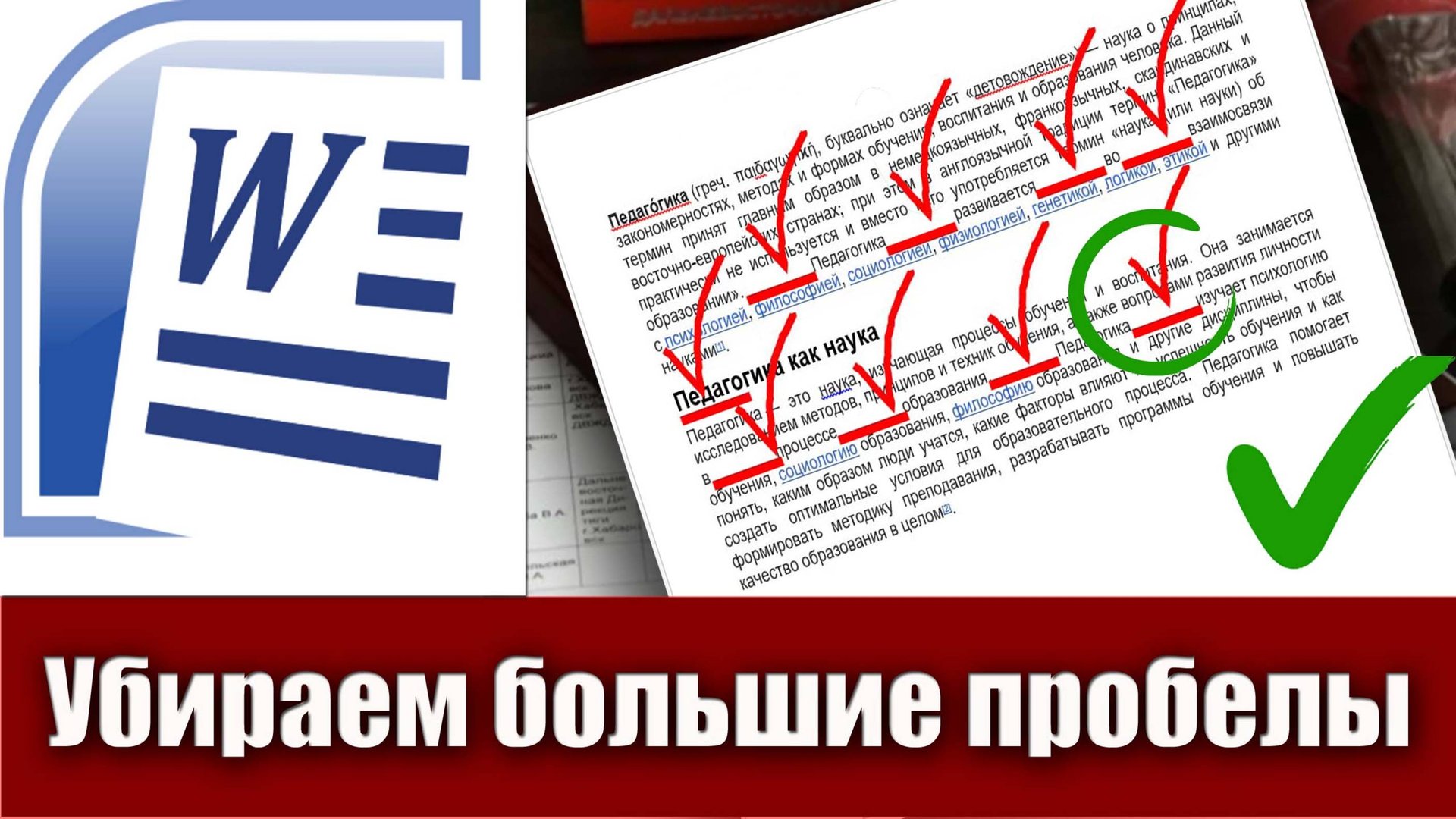 3. Как убрать большие пробелы в тексте Microsoft Word (убираем большие пробелы в ворде) смотреть онлайн