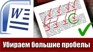 3. Как убрать большие пробелы в тексте Microsoft Word (убираем большие пробелы в ворде)