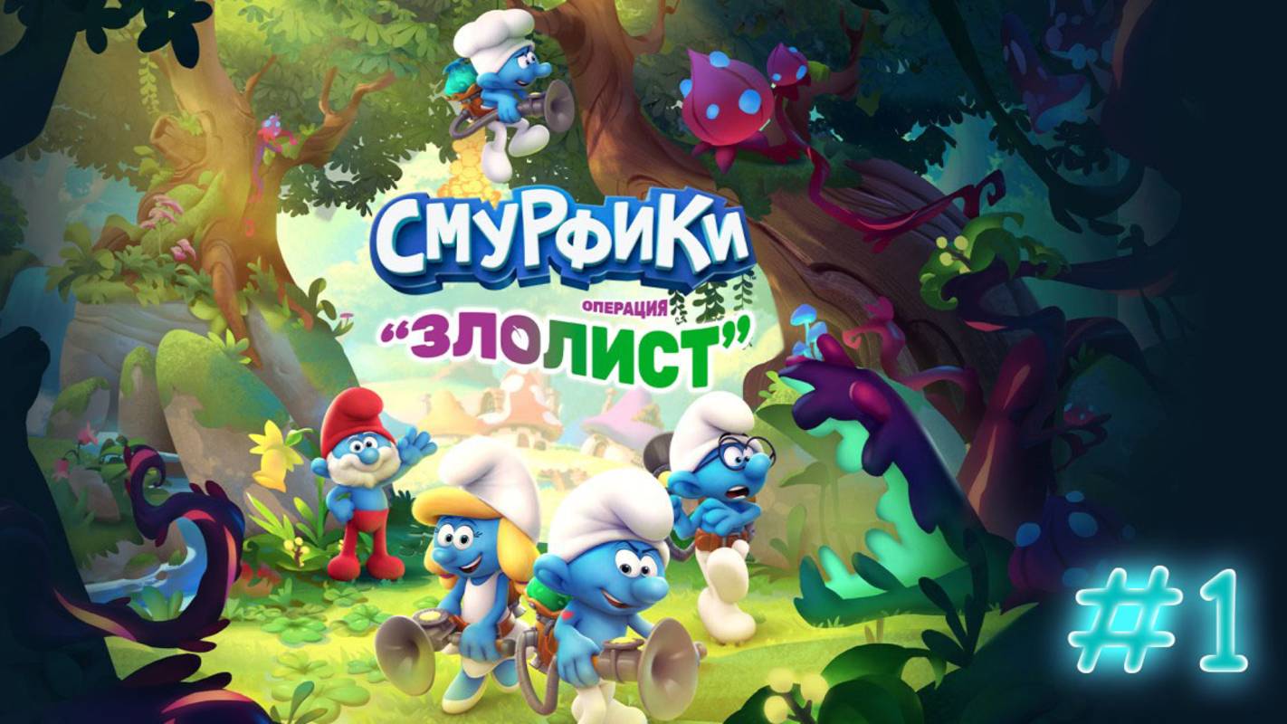 Смурфики. Операция Злолист. Прохождение #1. Смурфидол смотреть онлайн