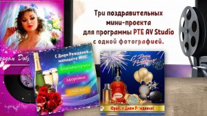 Три поздравлялочки. Мини-проекты PTE AV Studio бесплатно