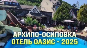 Архипо-Осиповка. Отель Оазис