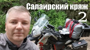 Мотопутешествие по Салаирскому кряжу на мотоцикле Минск-400 Гусь. День второй.