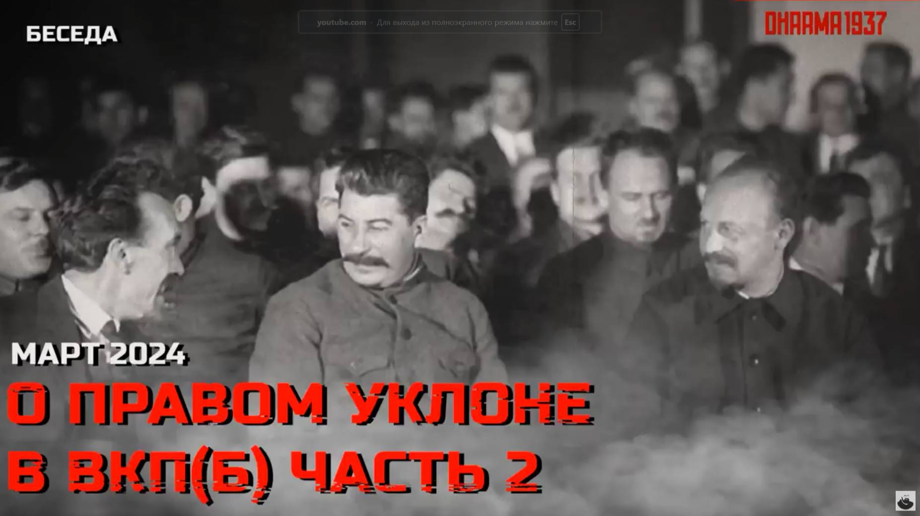 Продолжение беседы о правом уклоне в ВКП(б). Март 2024 смотреть онлайн
