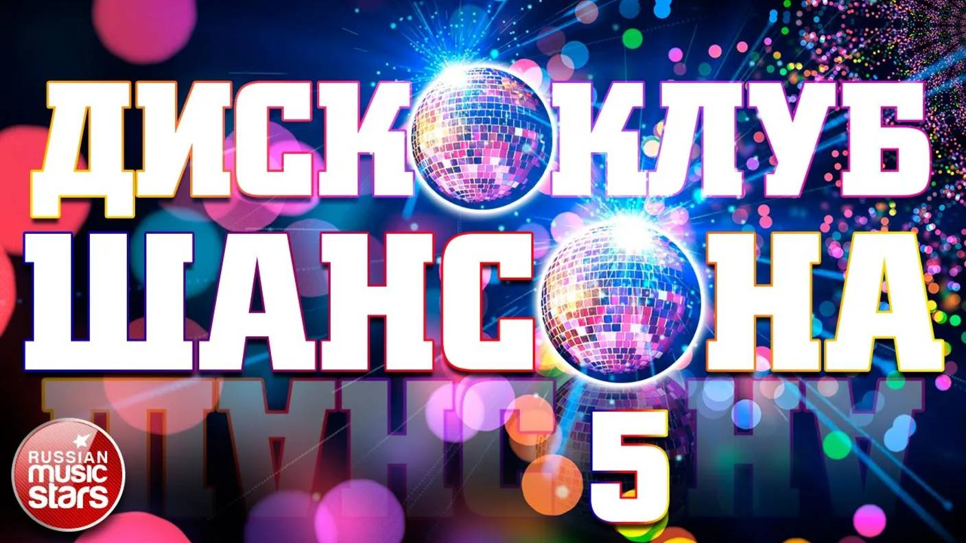 ДИСКОКЛУБ ШАНСОНА ❂ ТАНЦУЮТ ВСЕ! ❂ ЛУЧШИЕ ТАНЦЕВАЛЬНЫЕ ХИТЫ ❂ ЧАСТЬ 5 смотреть онлайн