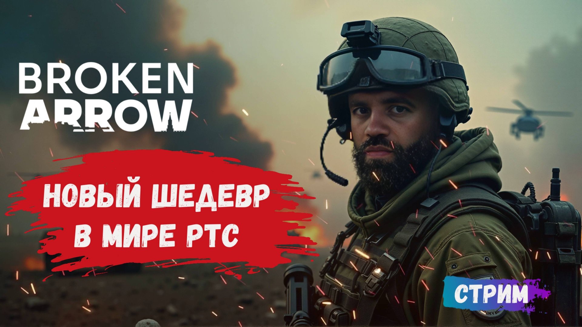 Broken Arrow, первый взгляд, масштабная военная тактическая игра в реальном времени смотреть онлайн