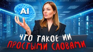 Искусственный интеллект: простыми словами о том, как он работает и меняет наш мир!