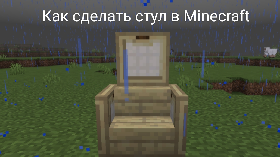 Как сделать стул в Minecraft смотреть онлайн