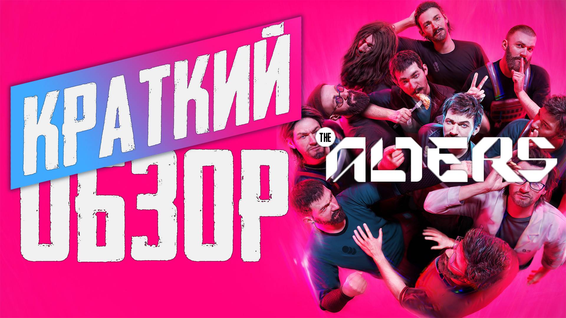 Новый SCI-FI выживач. Обзор The Alters смотреть онлайн