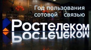 Год на мобильной связи Ростелеком, плюсы и минусы