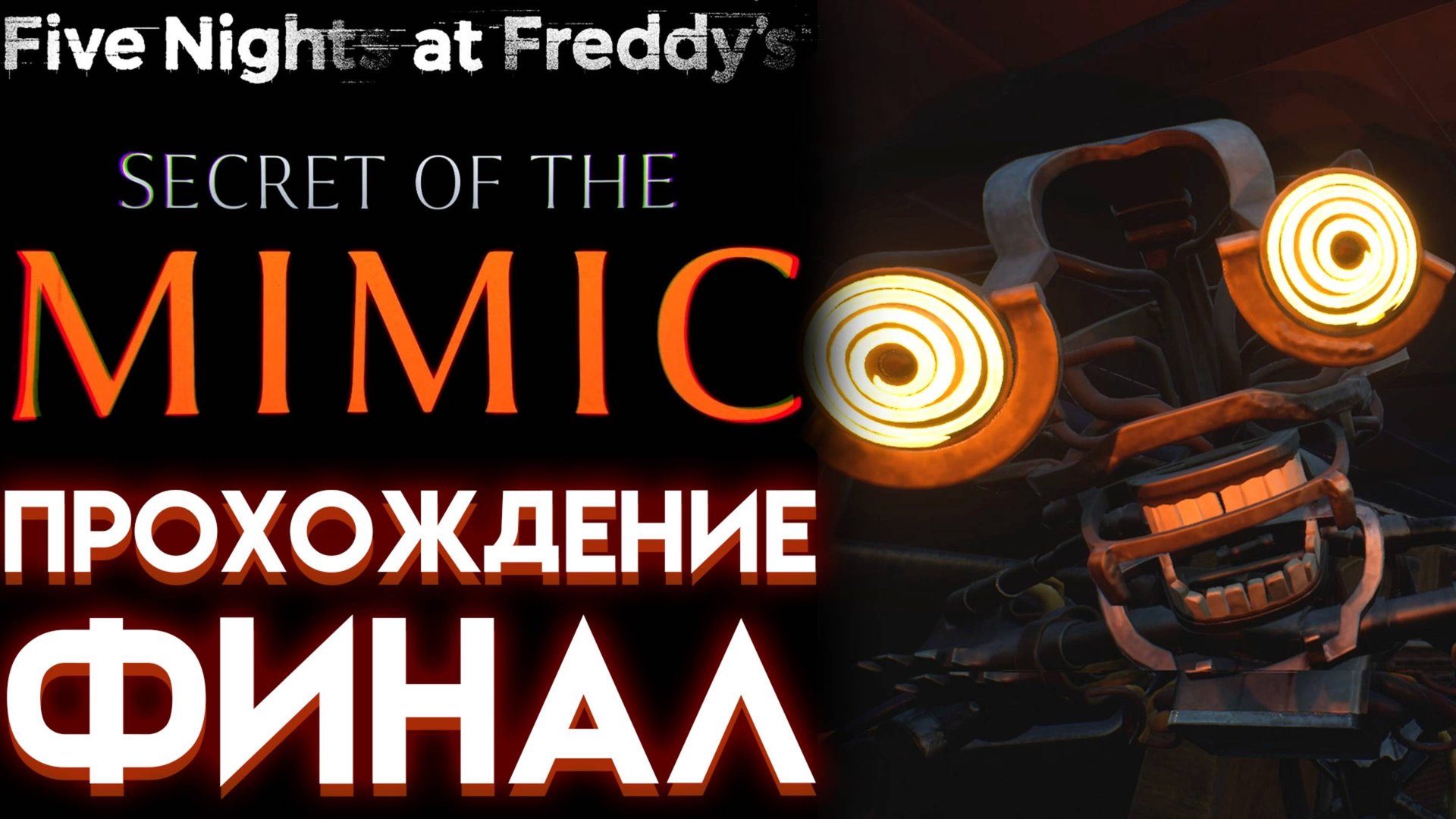 ФНАФ 10 СЕКРЕТ МИМИКА ПОЛНОЕ ПРОХОЖДЕНИЕ НА РУССКОМ ( Five Nights at Freddys Secret of the Mimic) 3 смотреть онлайн