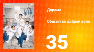 Общество доброй воли 1 сезон 35 серия