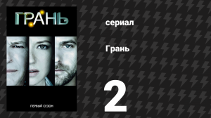 Грань 1 сезон 2 серия «История повторяется» (сериал, 2008)