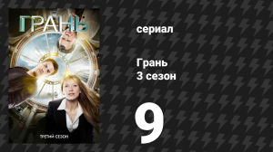 Грань 3 сезон 9 серия «Марионетка» (сериал, 2010)