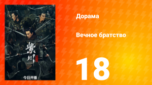 Вечное братство 1 сезон 18 серия