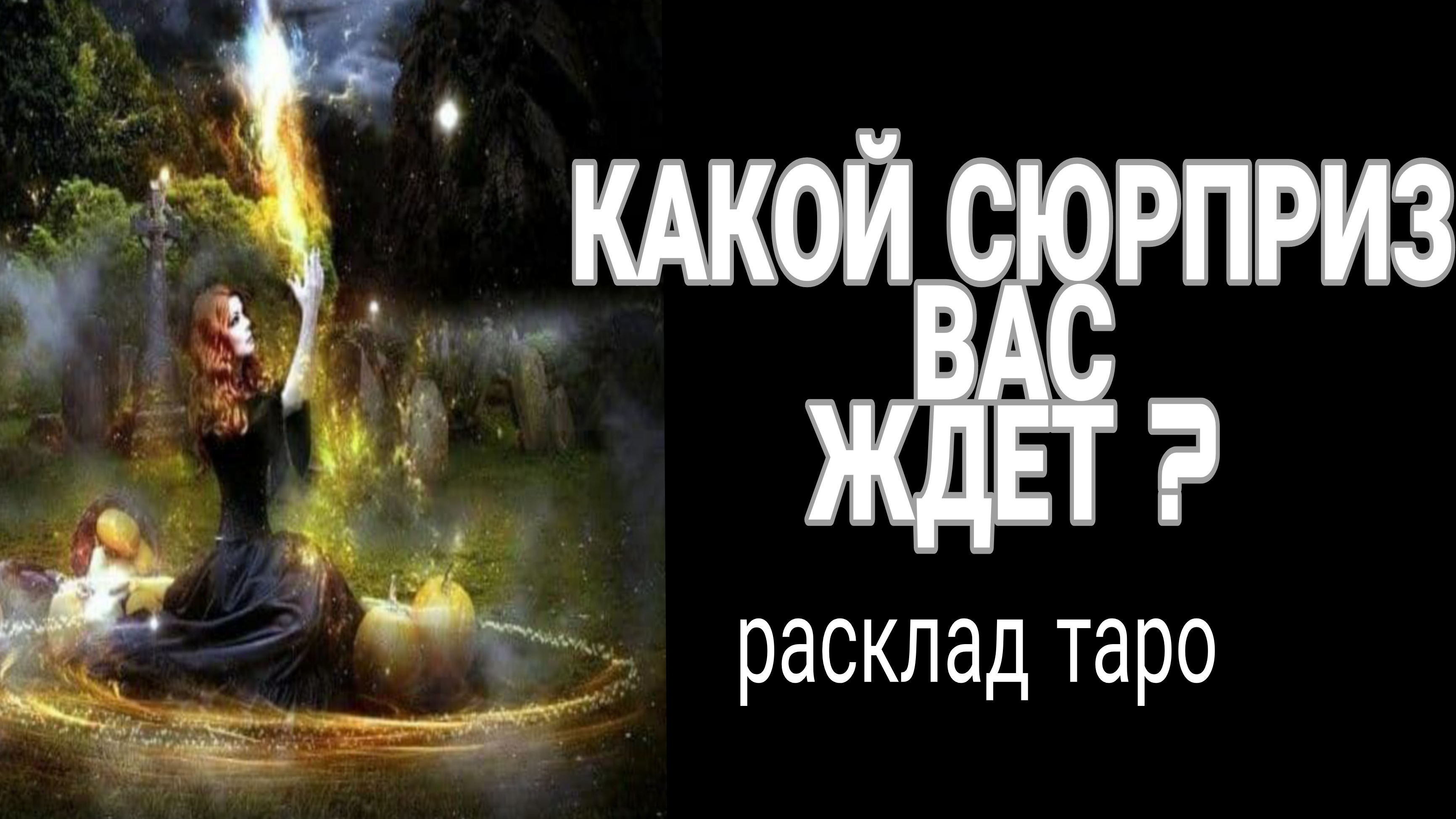 ❗ЭТО ВЫЗОВЕТ БУРЮ ЭМОЦИЙ❗КАКОЙ СЮРПРИЗ ВАС ЖДЕТ❓#картытаро #любовь#отношения#бесплатно#онлайн смотреть онлайн