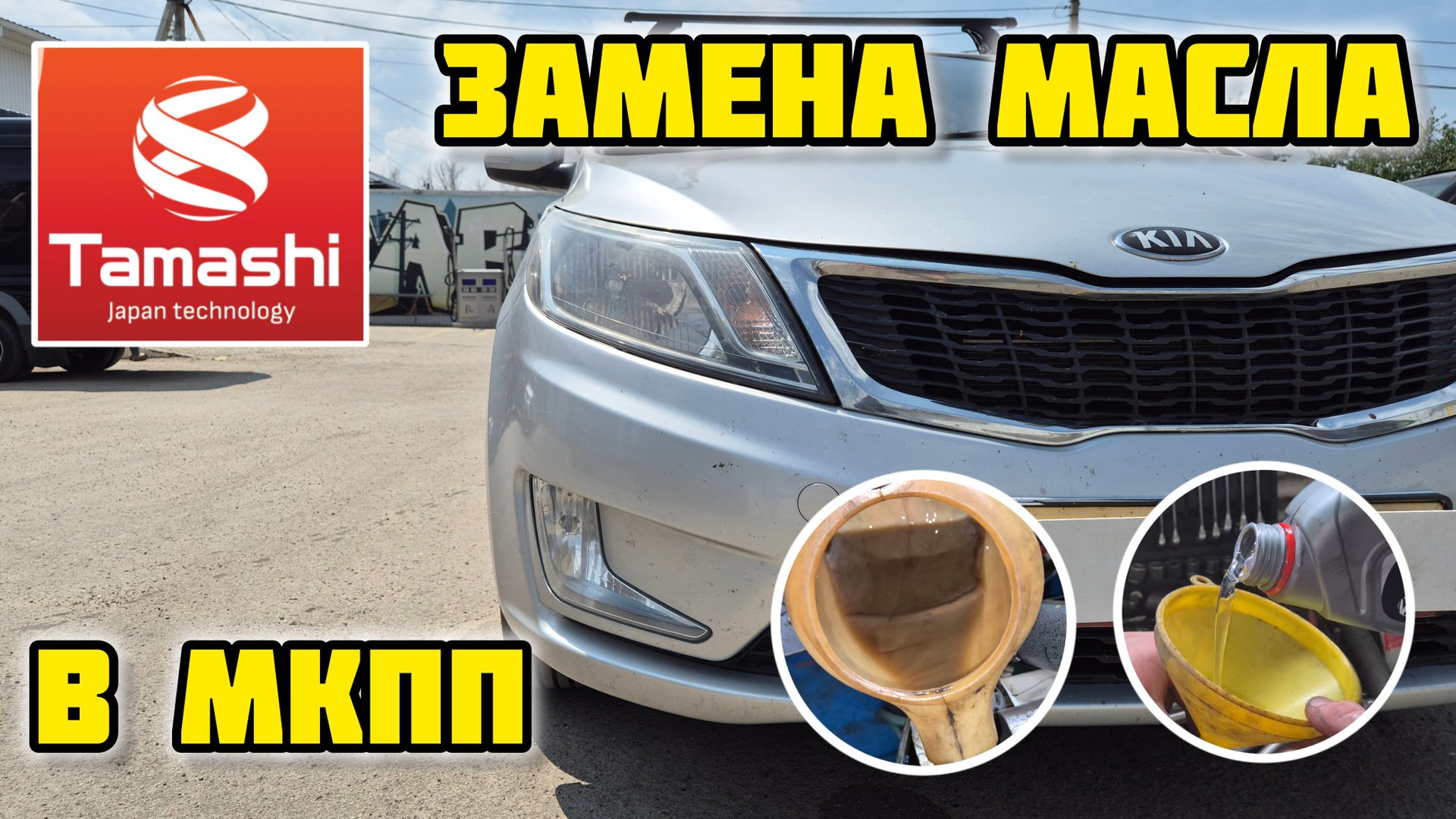 Киа Рио III, замена трансмисионного масла TAMASHI 75W-85 #tamashi #масловкоробку #мкпп #заменамасла