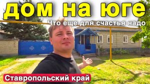 Продаётся дом за 2 500 000 ₽ в Ставропольском крае, с. Журавское. Дом на юге