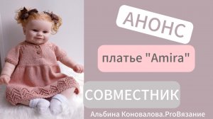 Платье спицами для девочки. Анонсирую про мастер-класс