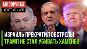 Израиль нажал на тормоза || Трамп «пощадил» главу Ирана || США ветировали «потолок цен» для РФ