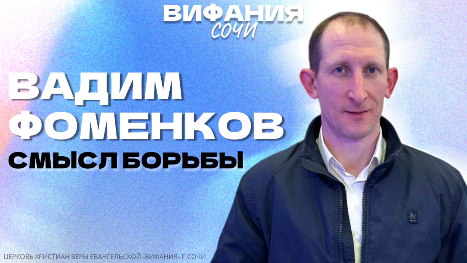 «СМЫСЛ БОРЬБЫ» ВАДИМ ФОМЕНКОВ смотреть онлайн