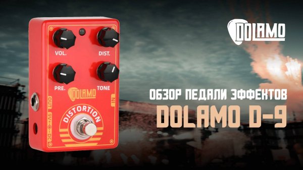Педаль дисторшн Dolamo D-9