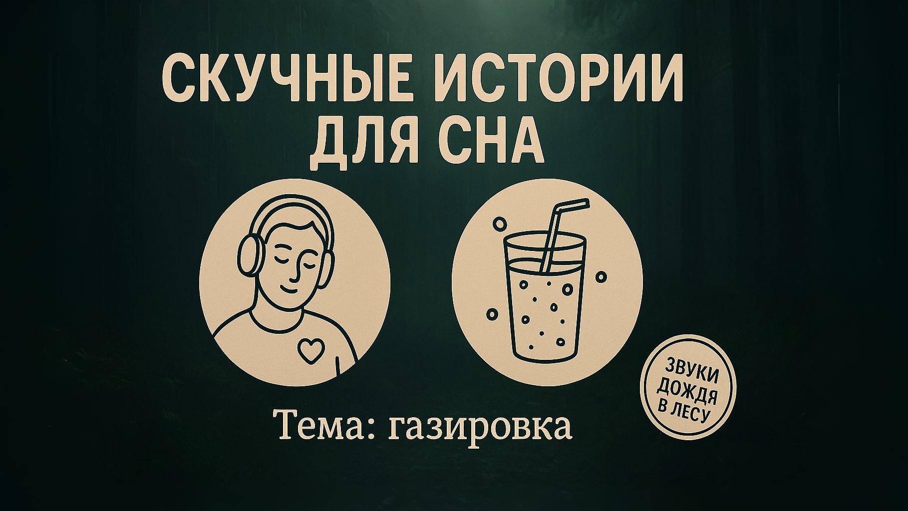 Скучные истории о газировке — засыпайте под звук дождя смотреть онлайн
