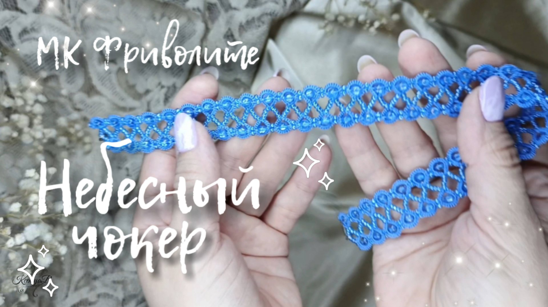 МК Чокер Фриволите