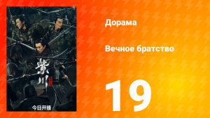 Вечное братство 1 сезон 19 серия