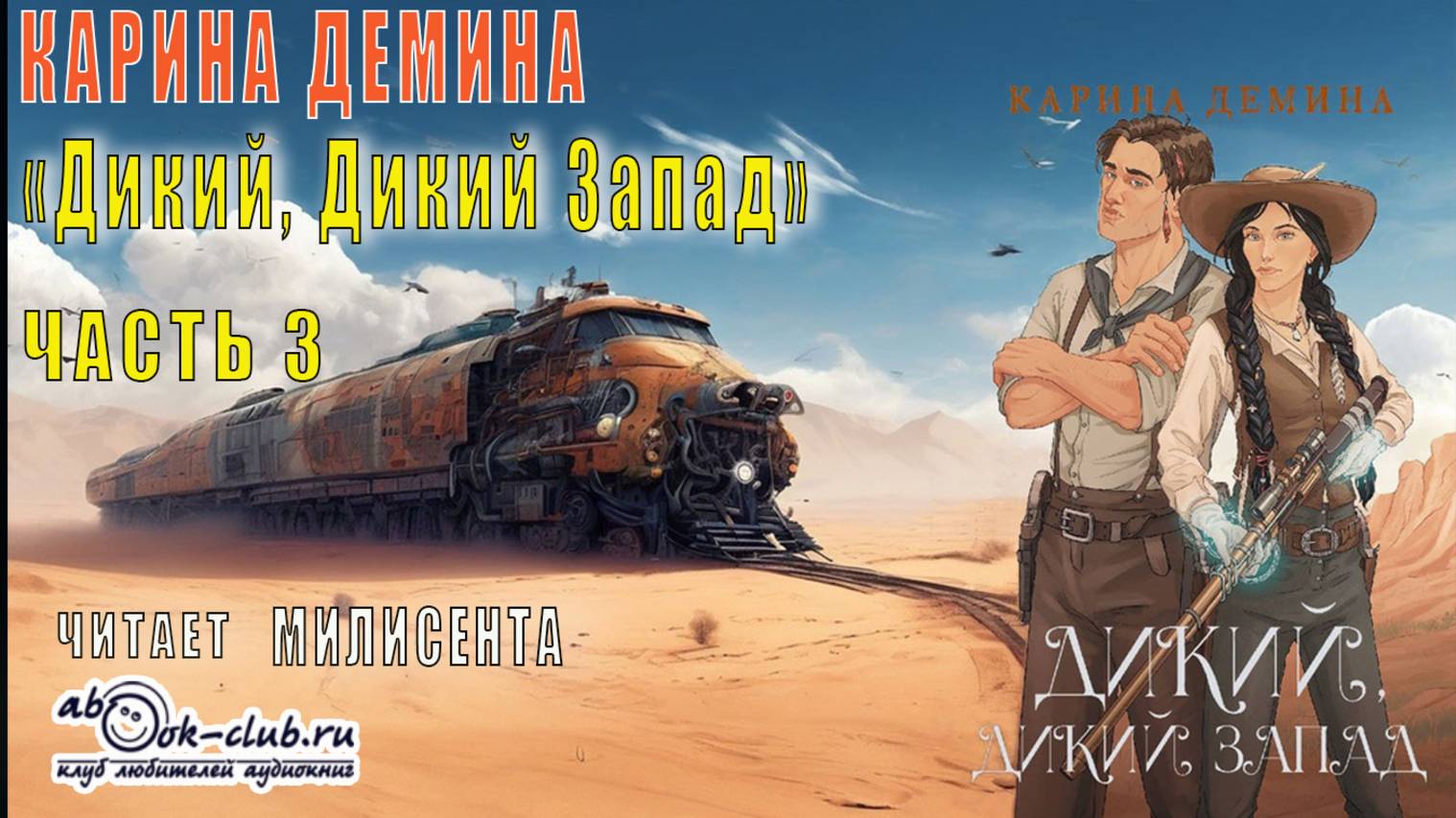 Карина Дёмина «Дикий, дикий Запад» (часть 3)